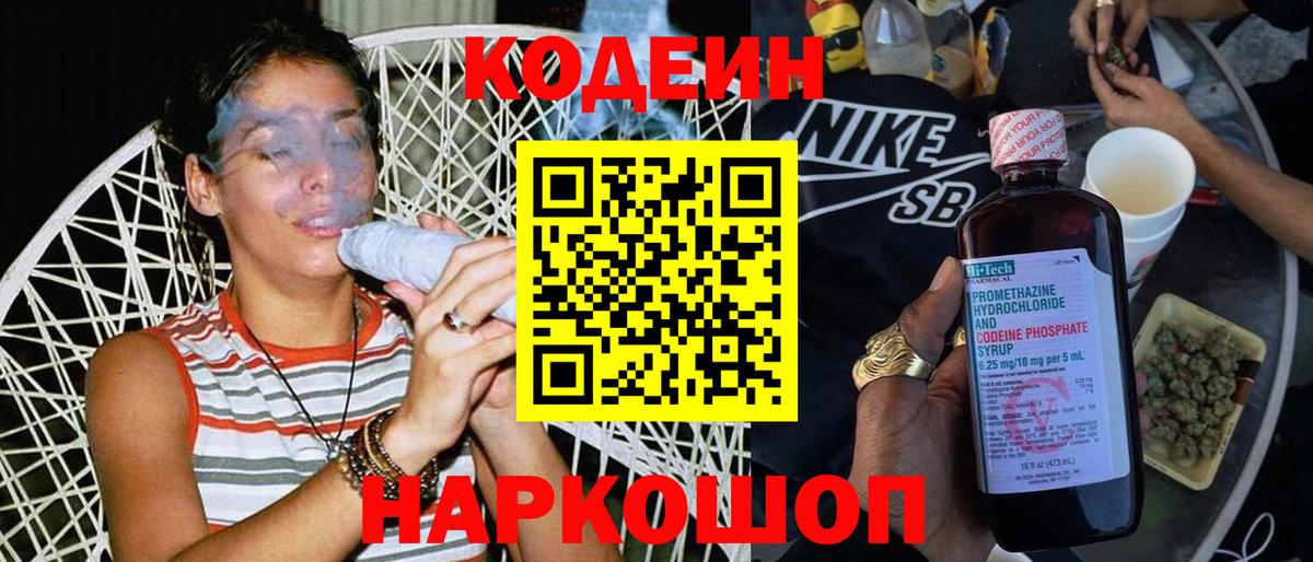 Кодеин напиток Lean (лин)  Вход с VPN  Codein Purple Drank  Валуйки 